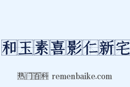 和玉素喜影仁新宅是什么意思的图片